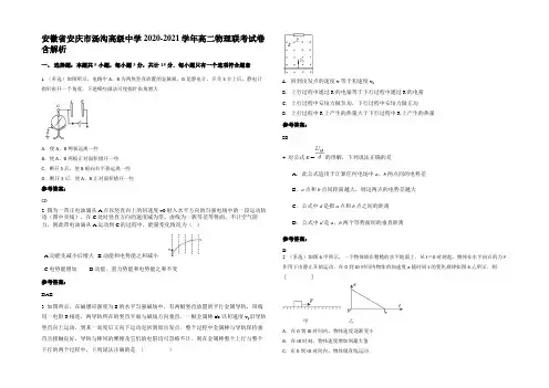安徽省安庆市汤沟高级中学2020-2021学年高二物理联考试卷含解析