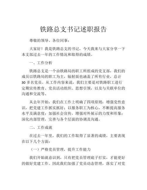 铁路总支书记述职报告