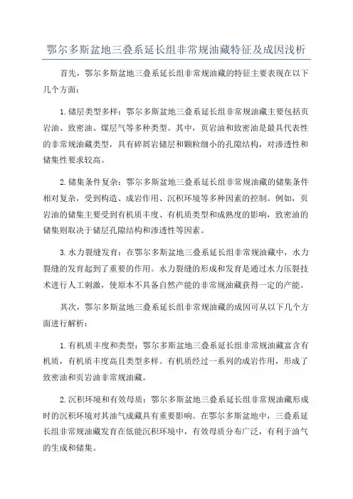 鄂尔多斯盆地三叠系延长组非常规油藏特征及成因浅析