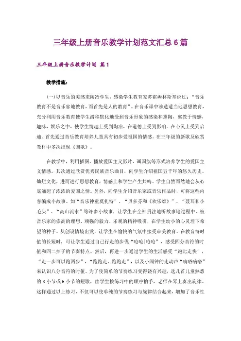 三年级上册音乐教学计划范文汇总6篇