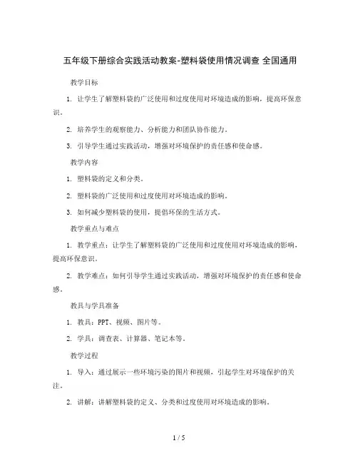 五年级下册综合实践活动教案-塑料袋使用情况调查 全国通用