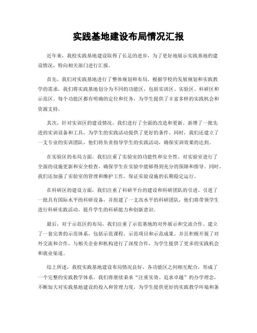 实践基地建设布局情况汇报