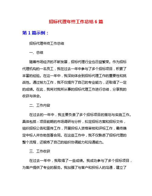 招标代理年终工作总结6篇