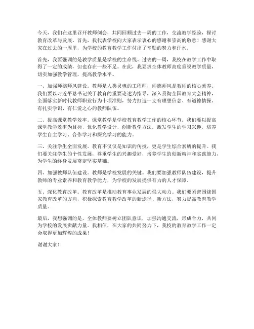 平时教师例会校长发言稿
