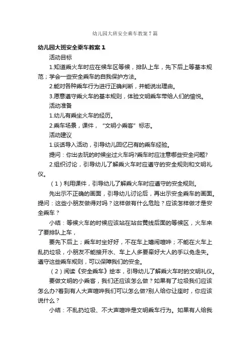 幼儿园大班安全乘车教案7篇