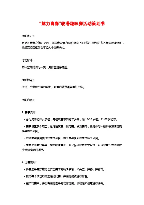 “魅力青春”轮滑趣味赛活动策划书