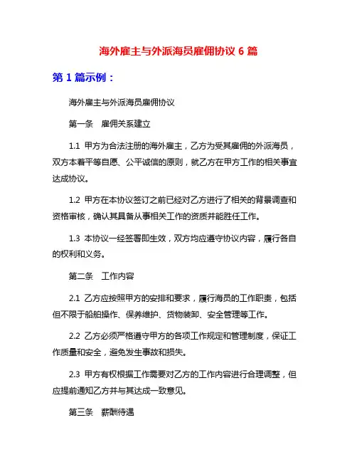 海外雇主与外派海员雇佣协议6篇