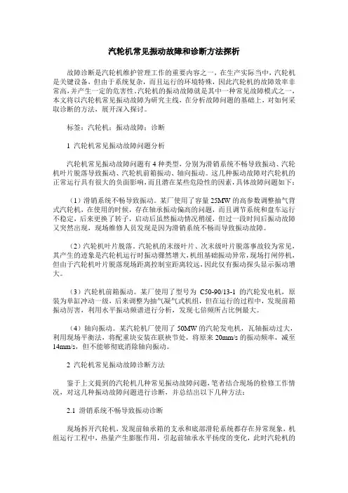 汽轮机常见振动故障和诊断方法探析