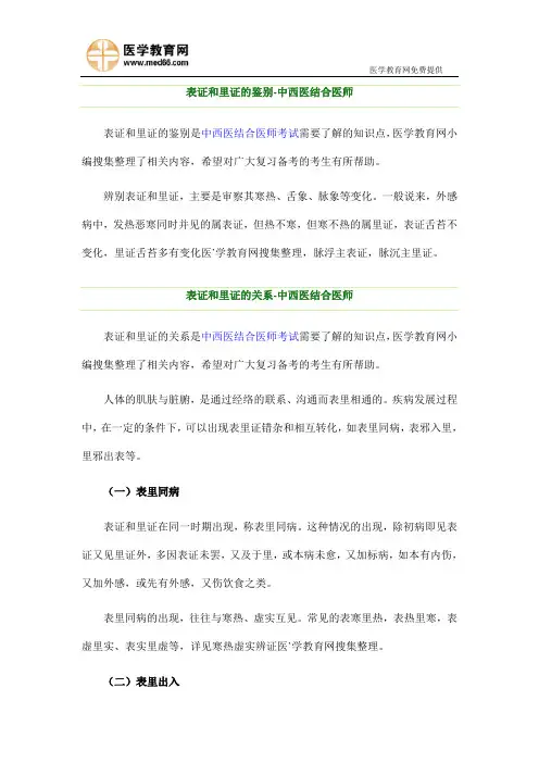 表征与里证的鉴别与关系