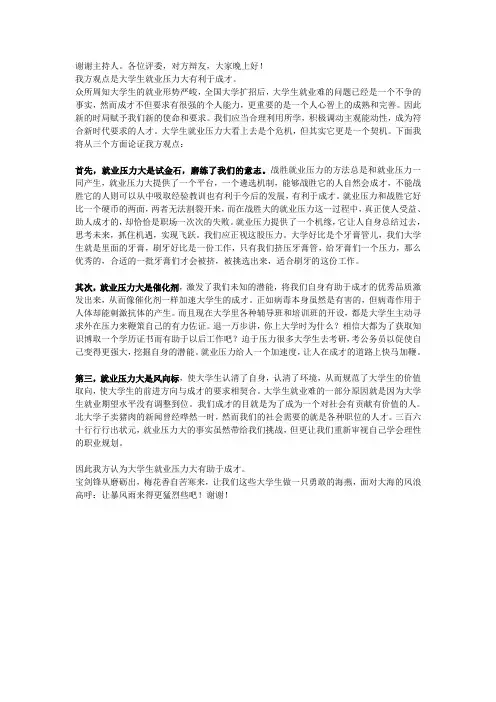 “大学生就业压力大有利于成才”一辩陈词