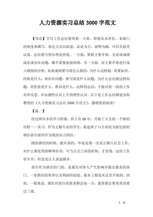 人力资源实习总结3000字范文