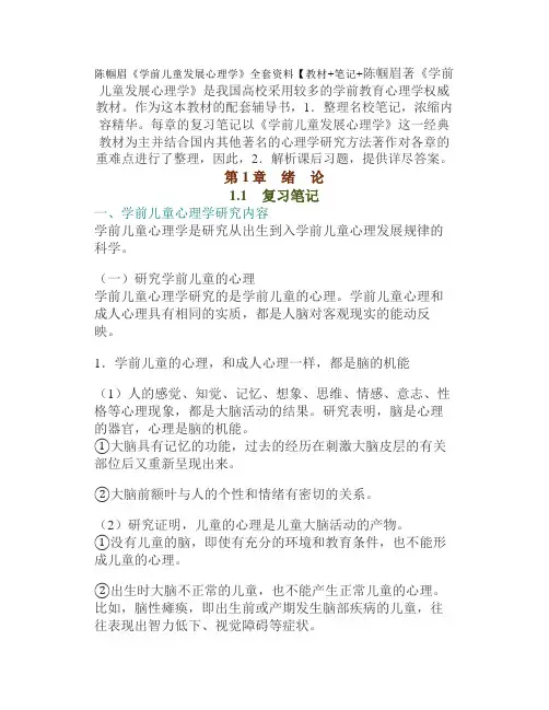 陈帼眉《学前儿童发展心理学》全套资料【教材+笔记+题库】