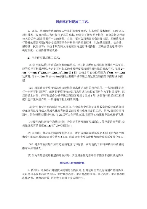 同步碎石封层施工工艺