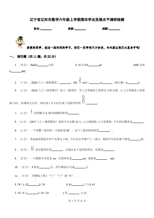 辽宁省辽阳市数学六年级上学期期末学业发展水平调研检测