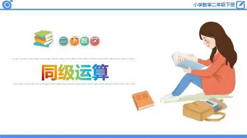 人教版二年级下册数学《同级运算》混合运算PPT教学课件