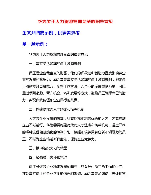 华为关于人力资源管理变革的指导意见