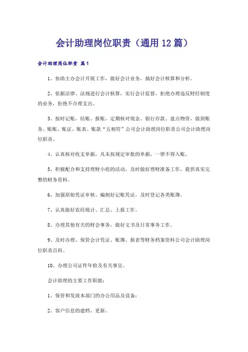 会计助理岗位职责(通用12篇)