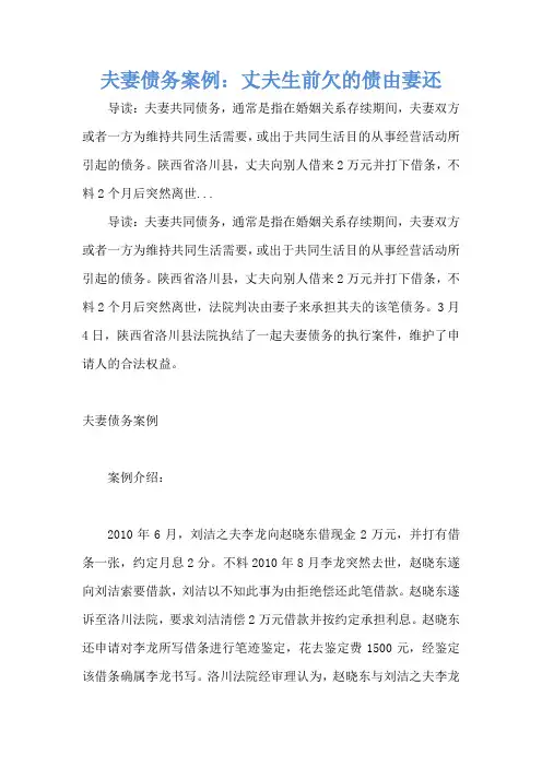 夫妻债务案例：丈夫生前欠的债由妻还