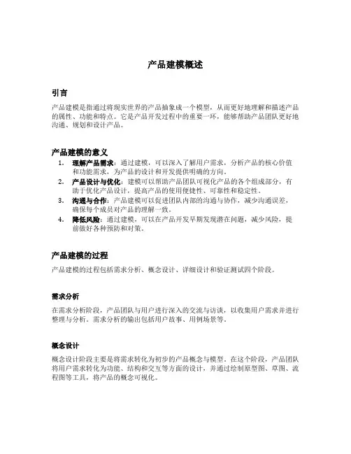 产品建模概述