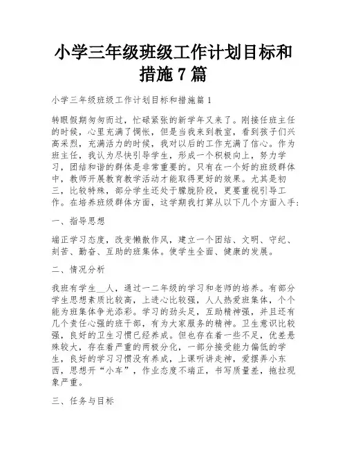 小学三年级班级工作计划目标和措施7篇