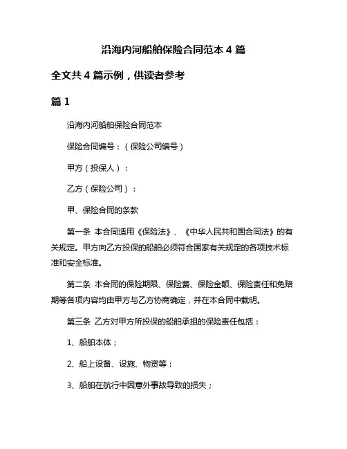 沿海内河船舶保险合同范本4篇