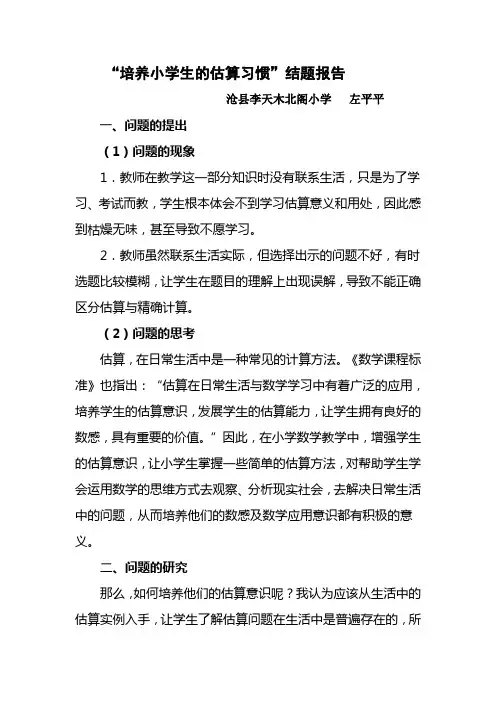 培养小学生的估算习惯