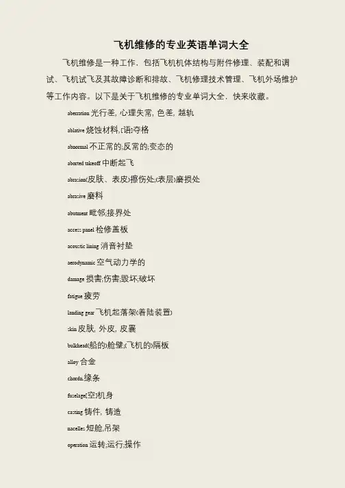 飞机维修的专业英语单词大全