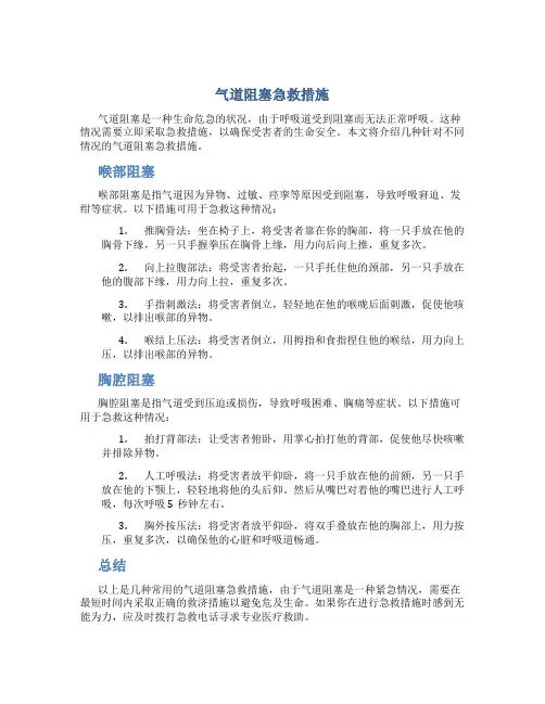 气道阻塞急救措施