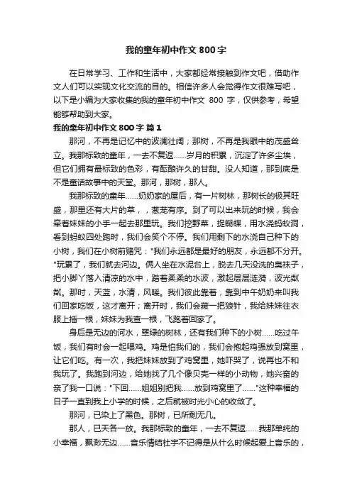 我的童年初中作文范文800字（精选10篇）