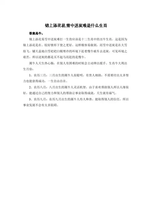 锦上添花易,雪中送炭难是什么生肖