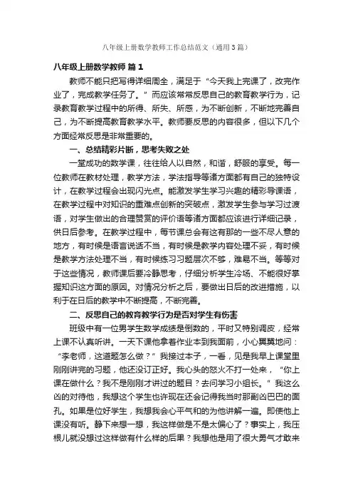 八年级上册数学教师工作总结范文（通用3篇）