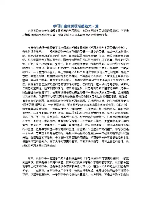 学习讲座优秀观后感范文5篇