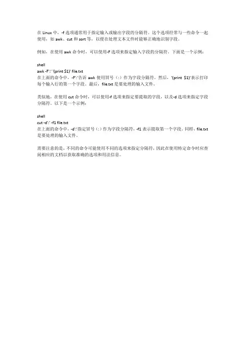 linux -f 分隔符