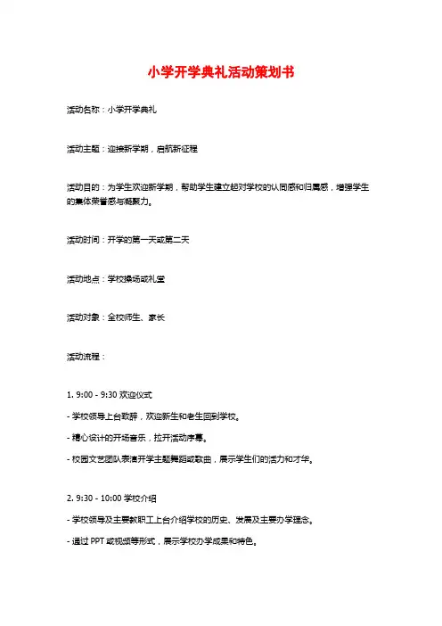 小学开学典礼活动策划书