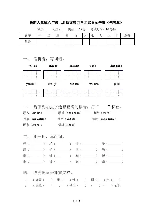 最新人教版六年级上册语文第五单元试卷及答案(完美版)