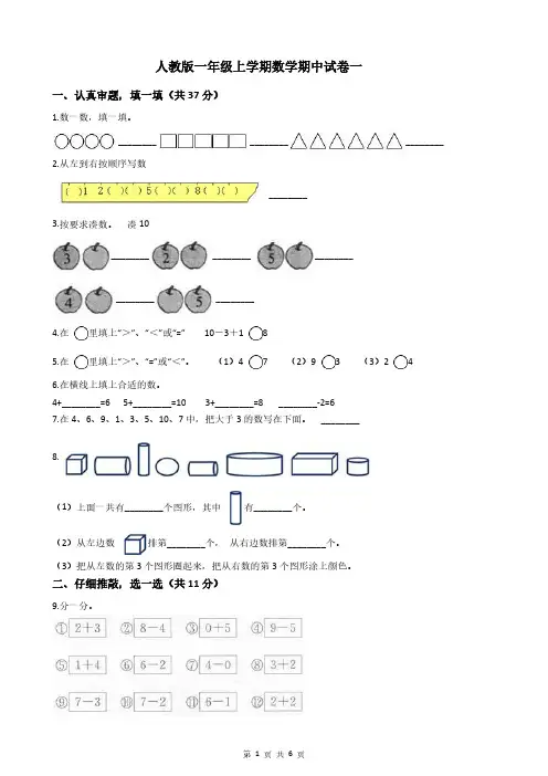 人教版一年级上学期数学期中试卷一(含答案)