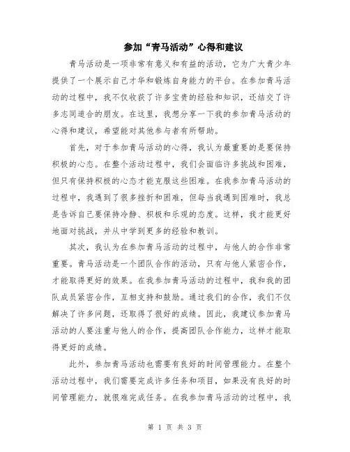 参加“青马活动”心得和建议