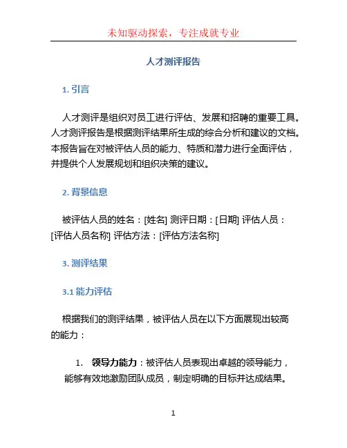 人才测评报告