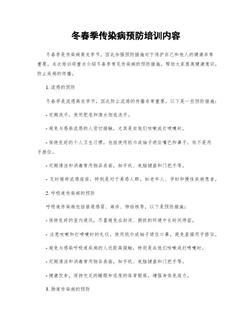 冬春季传染病预防培训内容