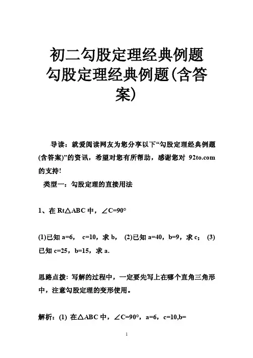 初二勾股定理经典例题勾股定理经典例题（含答案）
