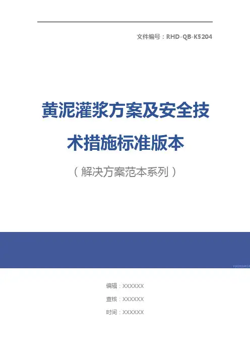 黄泥灌浆方案及安全技术措施标准版本