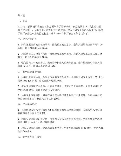 钢厂年度总结安全方面(3篇)