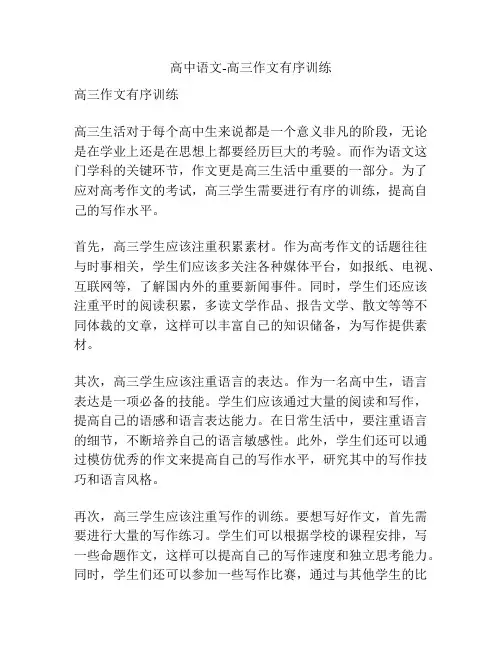 高中语文-高三作文有序训练 