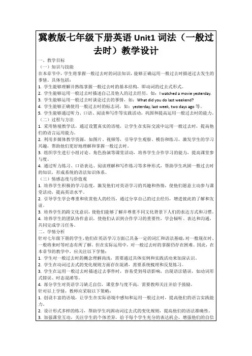 冀教版七年级下册英语Unit1词法(一般过去时)教学设计