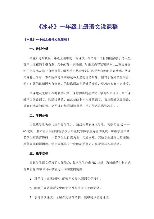 《冰花》一年级上册语文说课稿