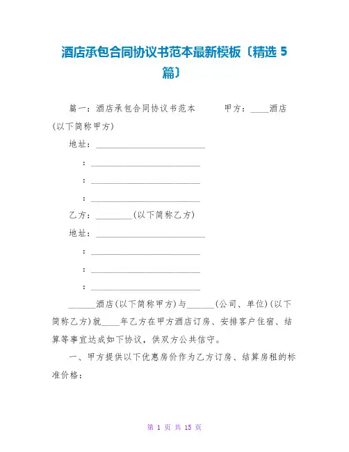 酒店承包合同协议书范本最新模板(精选5篇)