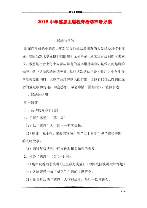 2018中学感恩主题教育活动部署方案