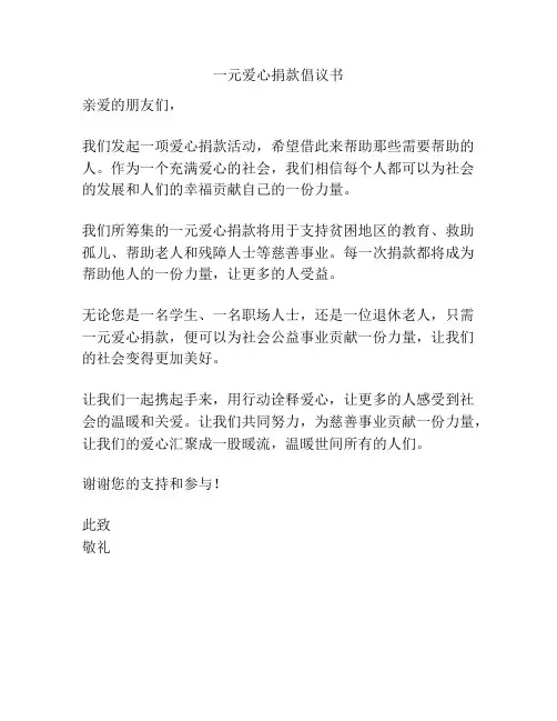 一元爱心捐款倡议书