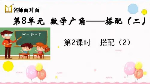 三年级下册数学人教版教学课件第8单元数学广角 搭配 第2课时    搭配(2)