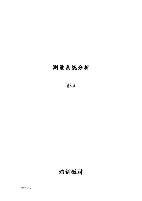 MSA测量系统分析培训教材
